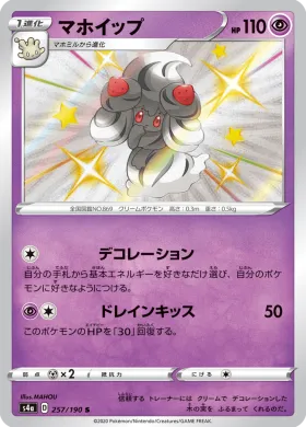 マホイップ (Alcremie) (S4a 257) Shiny Star V