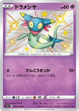 ドラメシヤ (Dreepy) (S4a 259) Shiny Star V