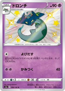 ドロンチ (Drakloak) (S4a 260) Shiny Star V