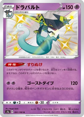 ドラパルト (Dragapult) (S4a 261) Shiny Star V