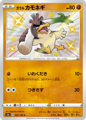 ガラル カモネギ (Galarian Farfetchd) (S4a 262) Shiny Star V