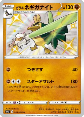 ガラル ネギガナイト (Galarian Sirfetchd) (S4a 263) Shiny Star V
