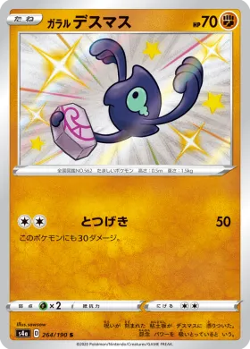 ガラル デスマス (Galarian Yamask) (S4a 264) Shiny Star V