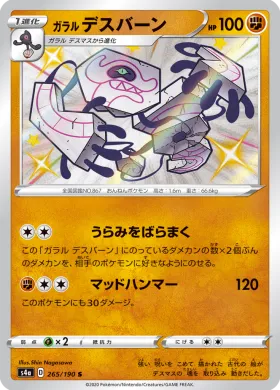 ガラル デスバーン (Galarian Runerigus) (S4a 265) Shiny Star V