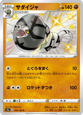 サダイジャ (Sandaconda) (S4a 270) Shiny Star V