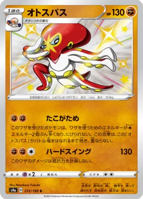 オトスパス (Grapploct) (S4a 272) Shiny Star V