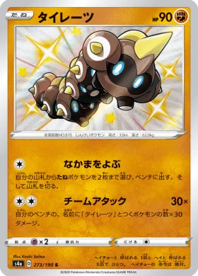 タイレーツ (Falinks) (S4a 273) Shiny Star V