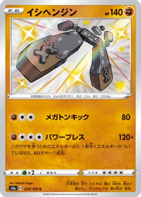 イシヘンジン (Stonjourner) (S4a 274) Shiny Star V