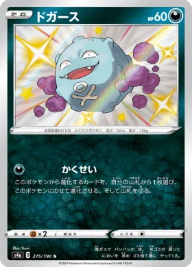 ドガース (Koffing) (S4a 275) Shiny Star V