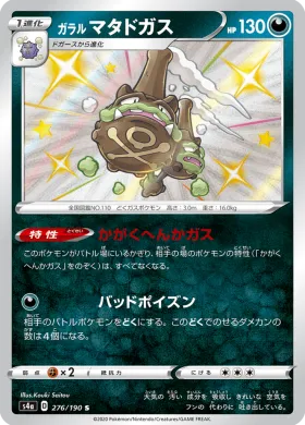 ガラル マタドガス (Galarian Weezing) (S4a 276) Shiny Star V