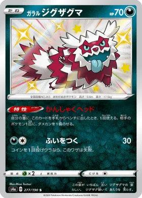 ガラル ジグザグマ (Galarian Zigzagoon) (S4a 277) Shiny Star V