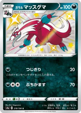 ガラル マッスグマ (Galarian Linoone) (S4a 278) Shiny Star V