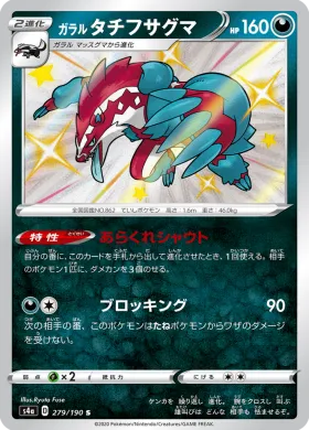 ガラル タチフサグマ (Galarian Obstagoon) (S4a 279) Shiny Star V