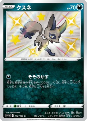 クスネ (Nickit) (S4a 280) Shiny Star V