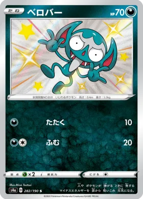ベロバー (Impidimp) (S4a 282) Shiny Star V