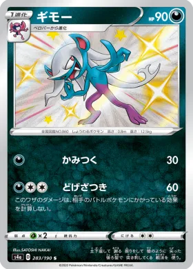 ギモー (Morgrem) (S4a 283) Shiny Star V