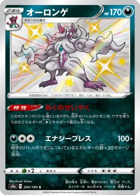 オーロンゲ (Grimmsnarl) (S4a 284) Shiny Star V