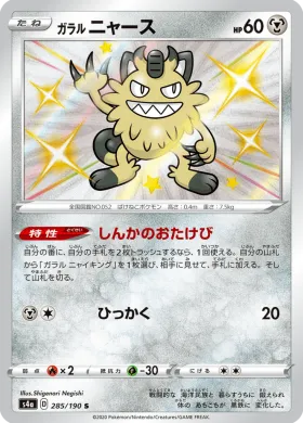 ガラル ニャース (Galarian Meowth) (S4a 285) Shiny Star V
