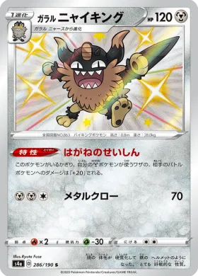 ガラル ニャイキング (Galarian Perrserker) (S4a 286) Shiny Star V