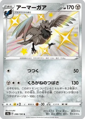 アーマーガア (Corviknight) (S4a 288) Shiny Star V