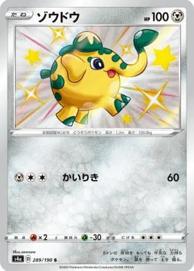 ゾウドウ (Cufant) (S4a 289) Shiny Star V