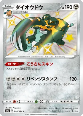 ダイオウドウ (Copperajah) (S4a 290) Shiny Star V