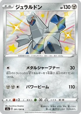 ジュラルドン (Duraludon) (S4a 291) Shiny Star V