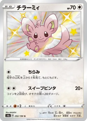 チラーミィ (Minccino) (S4a 292) Shiny Star V