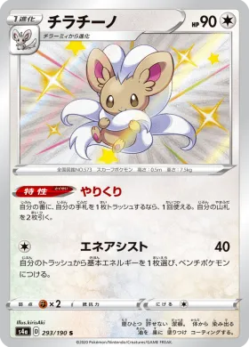 チラチーノ (Cinccino) (S4a 293) Shiny Star V