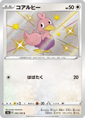 コアルヒー (Ducklett) (S4a 294) Shiny Star V