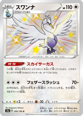 スワンナ (Swanna) (S4a 295) Shiny Star V