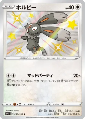 ホルビー (Bunnelby) (S4a 296) Shiny Star V