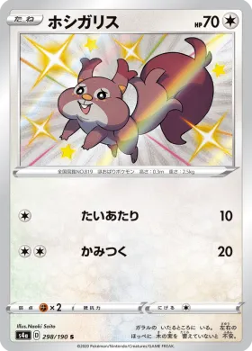 ホシガリス (Skwovet) (S4a 298) Shiny Star V