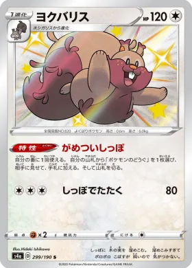 ヨクバリス (Greedent) (S4a 299) Shiny Star V