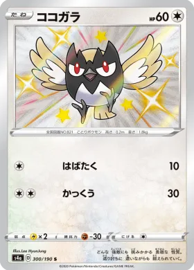 ココガラ (Rookidee) (S4a 300) Shiny Star V