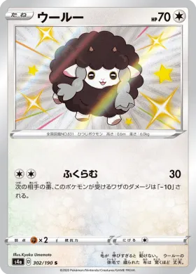 ウールー (Wooloo) (S4a 302) Shiny Star V