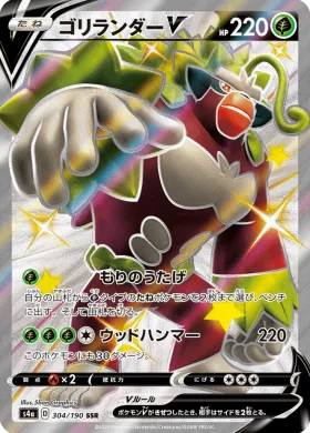 ゴリランダーV (Rillaboom V) (S4a 304) Shiny Star V