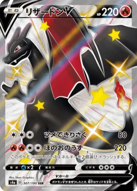 リザードンV (Charizard V) (S4a 307) Shiny Star V