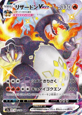 リザードンVMAX (Charizard VMAX) (S4a 308) Shiny Star V