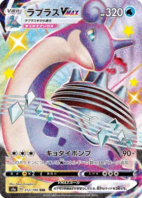ラプラスVMAX (Lapras VMAX) (S4a 312) Shiny Star V