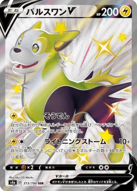 パルスワンV (Boltund V) (S4a 313) Shiny Star V