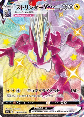ストリンダーVMAX (Toxtricity VMAX) (S4a 315) Shiny Star V