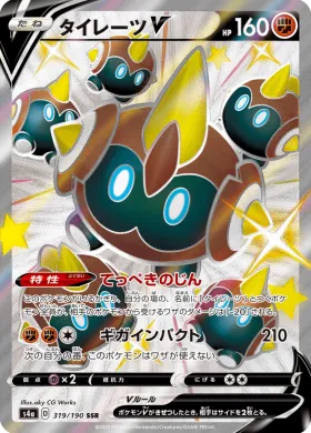 タイレーツV (Falinks V) (S4a 319) Shiny Star V