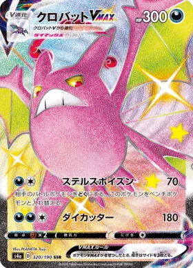 クロバットVMAX (Crobat VMAX) (S4a 320) Shiny Star V