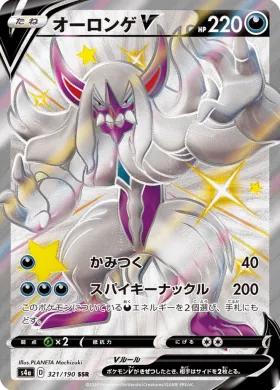 オーロンゲV (Grimmsnarl V) (S4a 321) Shiny Star V