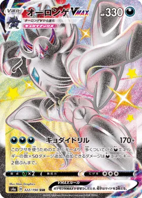 オーロンゲVMAX (Grimmsnarl VMAX) (S4a 322) Shiny Star V