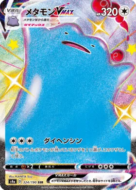 メタモンVMAX (Ditto VMAX) (S4a 324) Shiny Star V
