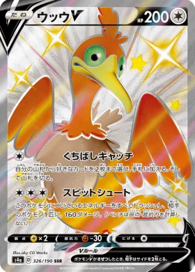 ウッウV (Cramorant V) (S4a 326) Shiny Star V
