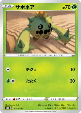 サボネア (Cacnea) (S5I 1) Single Strike Master