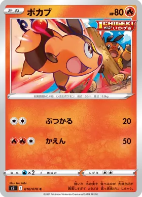 ポカブ (Tepig) (S5I 10) Single Strike Master
